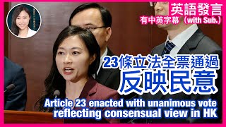 【英文發言 有字幕】香港23條立法全票通過，反映民意！如要以立法時間作準則，為何不質疑西方國家國安法的合法性？｜國際傳播｜陳穎欣日常JoephyDaily