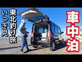 【いっき見】真冬の東北釣り車中泊の旅