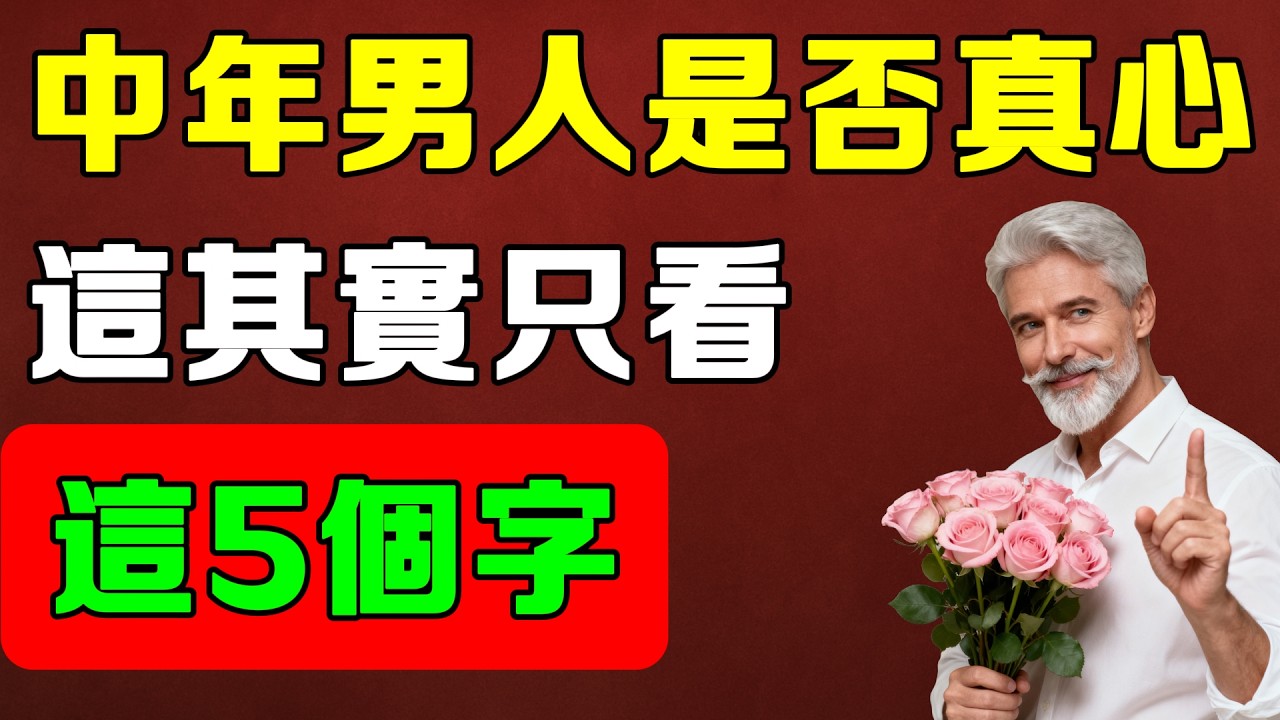 判斷中年男人是否真心的5個字，比轉帳更準，一聽就懂！#女人智慧#女性成長#氣質修#高階女人#磁場能量#女人氣質
