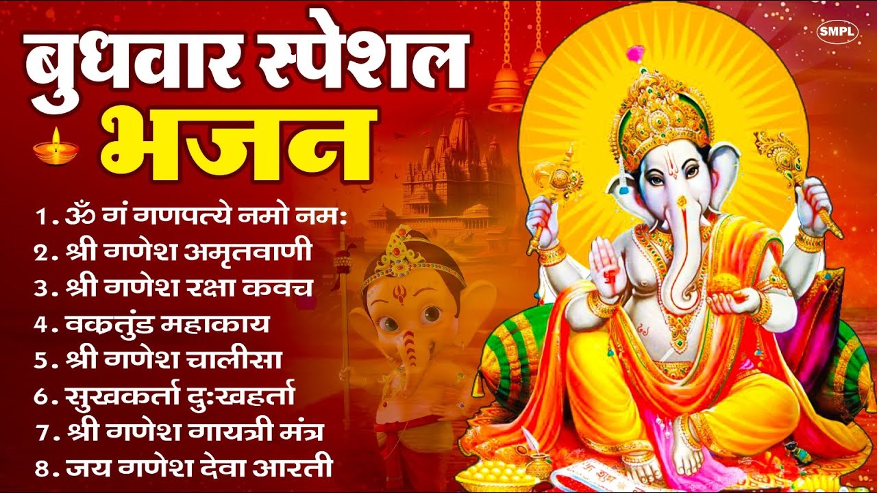 बुधवार भक्ति भजन : ॐ गं गणपतये नमो नमः, सुखकर्ता दुखहर्ता, गणेश अमृतवाणी, श्री गणेश चालीसा व आरती