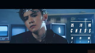金志遙 JIN LIN -西洋棋 Chess (HD 官方完整版 MV)