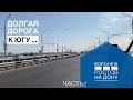 Воронеж - Ростов. Сколько платных дорог