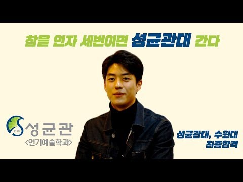 [건택사단] 성균관대학교, 수원대 최종 합격 김주원 │ 참을인자 세번이면 성균관대간다★ 연극영화과, 연영과