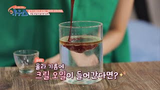 [실험] 물 위에 둥둥 뜨는 기름에 ′크릴 오일′을 넣으면? 하우스(HOWs) 21회