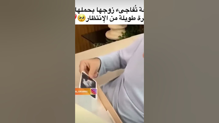 زوجة تفاجئ زوجها بحملها بعد فترة طويلة جدا