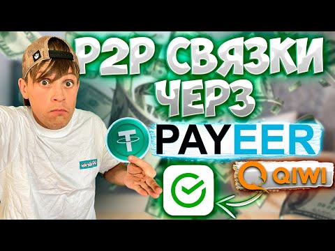 ПРОСТАЯ P2P СВЯЗКА PAYEER ДЛЯ НОВИЧКА НА БИНАНС БЕЗ Т+1