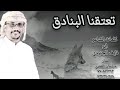 تعتقنا البنادق كلمات الشاعر ابو نايف الجنيدي