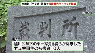 指定暴力団 稲川会トップらに1300万円賠償求め提訴 ヤミ金被害者を静岡県警支援 Youtube