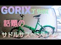 GORIX ｺﾞﾘｯｸｽ 噂のサドルサスペンション❗２月から３週間使った正直な感想とは❗❓️