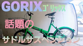 GORIX ｺﾞﾘｯｸｽ 噂のサドルサスペンション❗２月から３週間使った正直な感想とは❗❓️