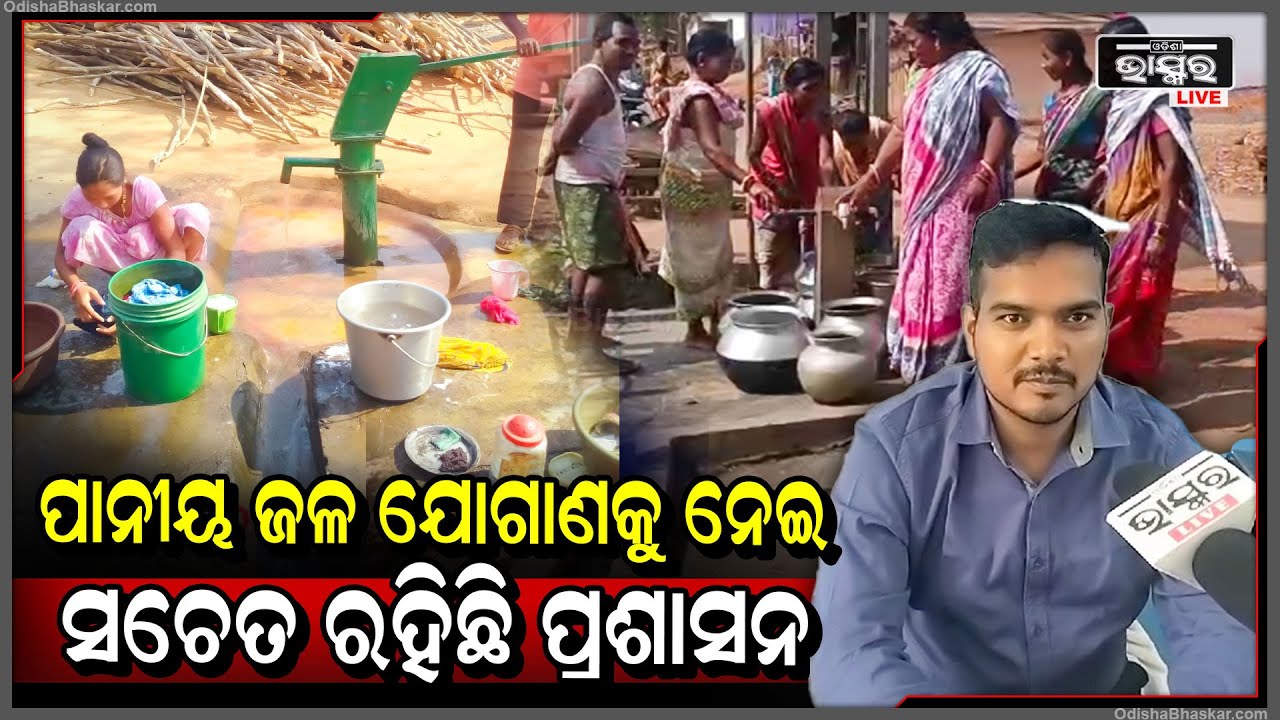 ଖରାଦିନେ  ପାନୀୟ ଜଳ ଅଭାବକୁ  ନେଇ ସଚେତନ ରହିଛି ପ୍ରଶାସନ ...