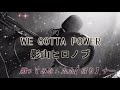 【WE GOTTA POWER】歌ってみた【影山ヒロノブ】