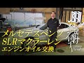 メルセデスベンツ SLRマクラーレン エンジンオイル交換