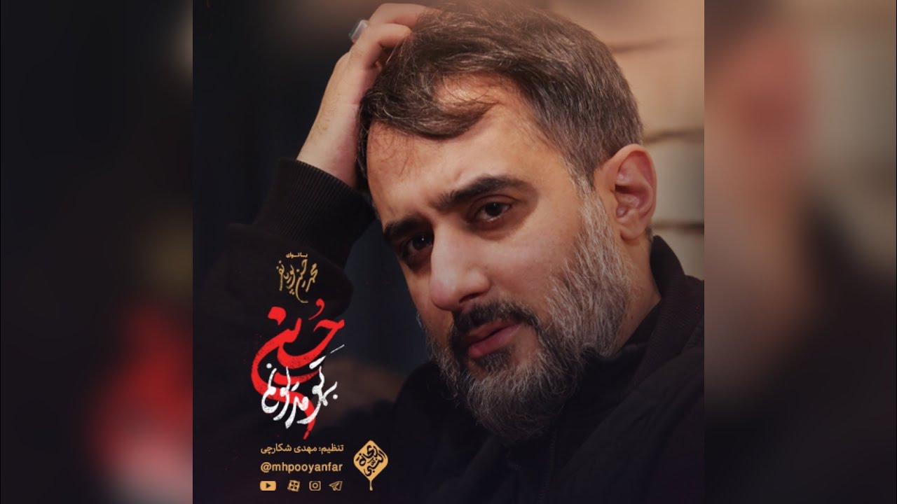 محمدحسین پویانفر، به تو مدیونم حسین 1 | Mohammad Hussein Pouyanfar