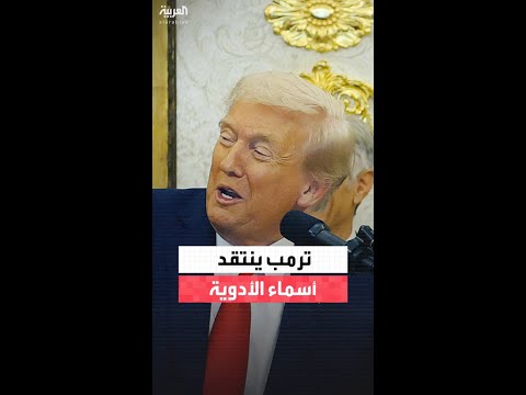 ترمب ينتقد أسماء الأدوية لماذا لا تسمونها بأسماء بسيطة