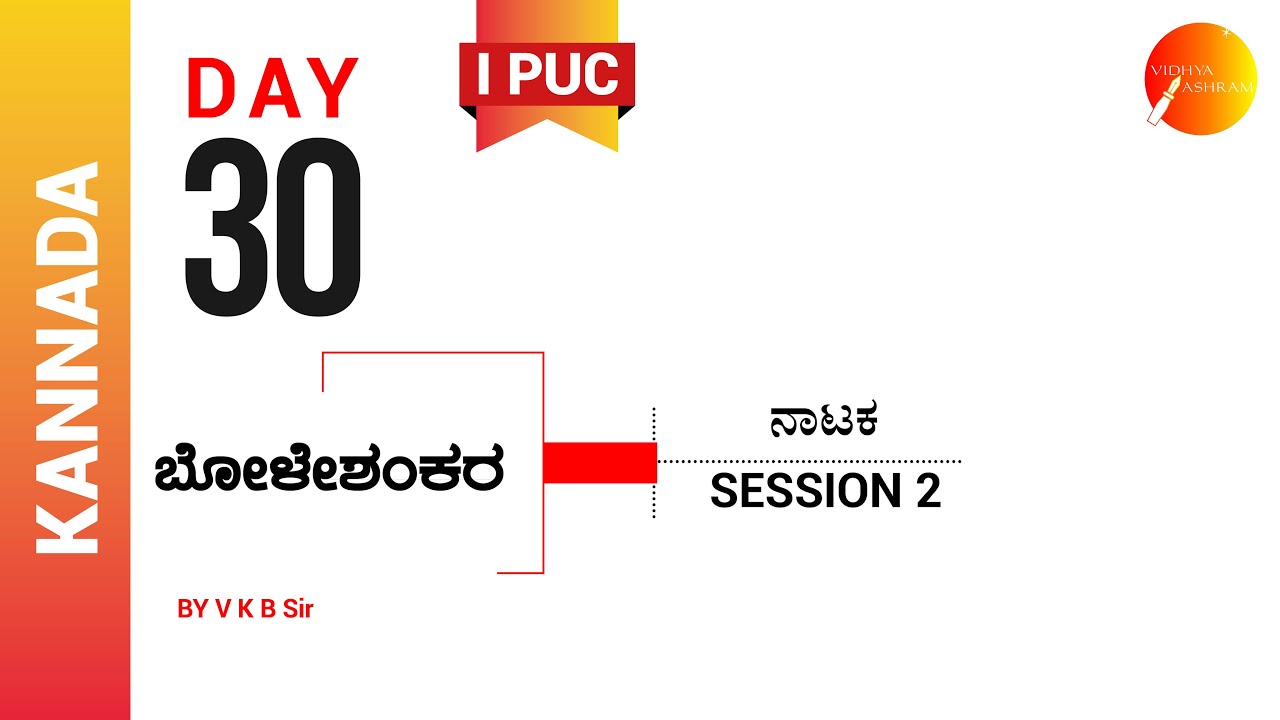 ದಿನ  ೩೦ । ಕನ್ನಡ । ಪ್ರಥಮ ಪಿ. ಯು. ಸಿ. । ಬೋಳೇಶಂಕರ । ಸಾಹಿತ್ಯ ಸಂಚಲನ