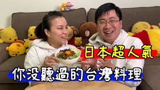 這道台灣料理你可能完全沒聽過 | 那些國外爆紅但台灣卻沒人吃過的台灣美食 | 名古屋風 台灣乾拌麵 | 小夥伴亂做菜 by Travel Pooh 1,015 views 3 years ago 6 minutes, 56 seconds