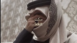 Seket~Mohamed Nour Arabic Songs || LIRIK & TERJEMAHAN m.4