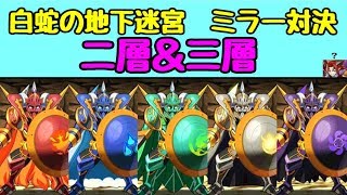 【パズドラ】白蛇の地下迷宮 ミラー対決 二層＆三層　番人現る。