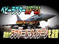 ベビーラプターKF-21、世界市場を席巻するゲームチャンジャ―