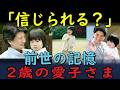 【胎内記憶】2歳の愛子さまが語った前世の記憶…雅子様との魂の絆に涙を拭った!あなたは信じますか?