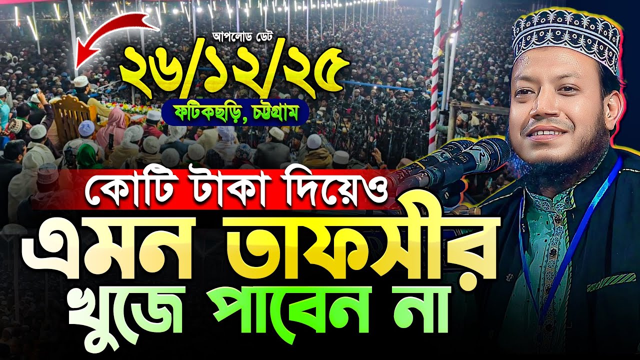 তাফসীর সম্রাট মুফতি আমির হামজা এবার চট্টগ্রামে! নতুন বিষয়ের গবেষণালব্ধ ওয়াজ || Mfuti Amir Hamza Waz