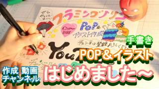 フラミンゴノリコ★手書きPOP／アナログイラスト★メイキング動画