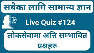 LoksewaGyan | LoksewaGyanQuiz#124| Live Quiz With Prayag Lal Kumai