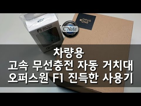 스마트폰 고속충전 자동 차량거치대 오퍼스원F1 직접 사용해본 결과?