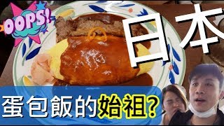 日本蛋包飯的始祖?! 我們吃了覺得.... | 北極星蛋包飯| 大阪《德 ... 