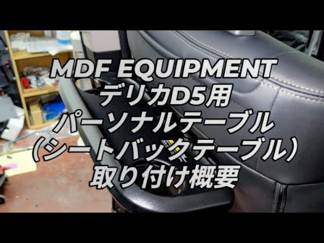 How to install a personal table (seat back table) for the MDF