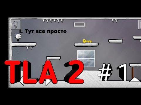 как пройти тла 2