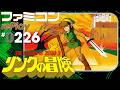 【ファミコン rePlay #226】リンクの冒険 100%(TAS)