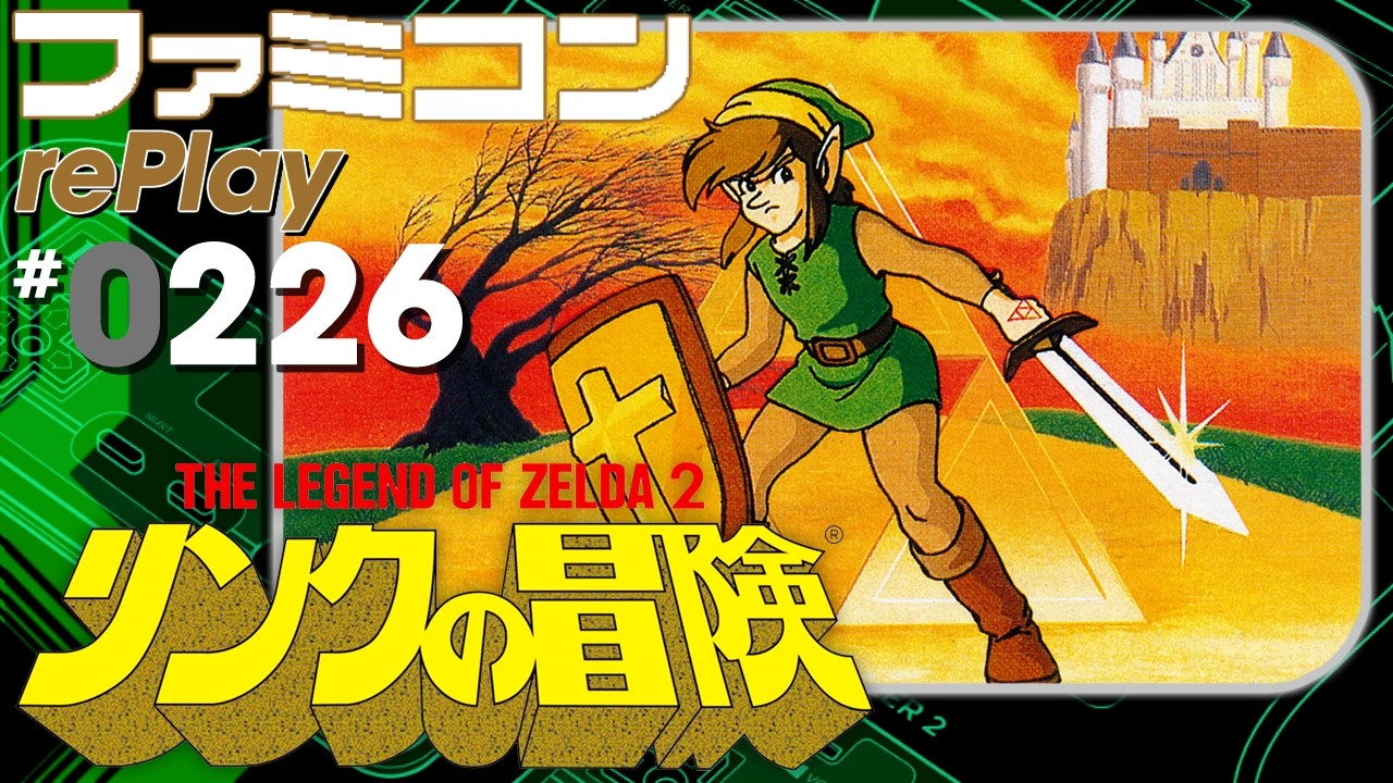 【ファミコン rePlay #226】リンクの冒険 100%(TAS)