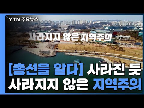 [민심 2020] 사라진 듯 사라지지 않은 지역주의 - 총선을 알다 / YTN