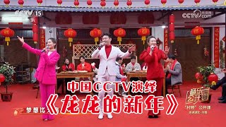 中国 CCTV 中央电视台 播出马来西亚新年歌《龙龙的新年》