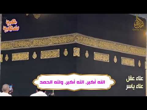 كبروا الله في قلوبكم قبل ألسنتكم، فهو العظيم الذي لا يعجزه شيء، ولا يضيع عنده دعاء 🤍