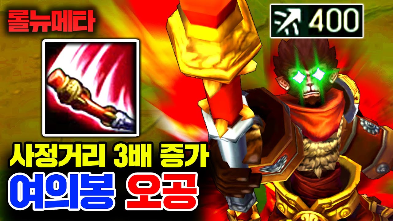 ★사거리 3배 증가★ 이건 그냥 버그 수준이네 ㅋㅋㅋ 여의봉 오공 [테스터훈]