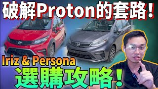 先別下訂小改款Iriz或Persona！直擊Proton的銷售套路｜先看完這集再做決定也不遲！⚠️（中文字幕 + cc Subtitle）