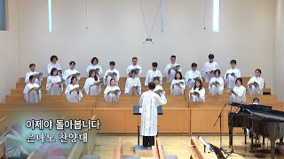 20200503 : 이제야 돌아봅니다 : 동숭교회 은나노 찬양대