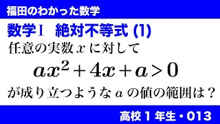 福田のわかった数学〜高校１年生013〜絶対不等式（1）