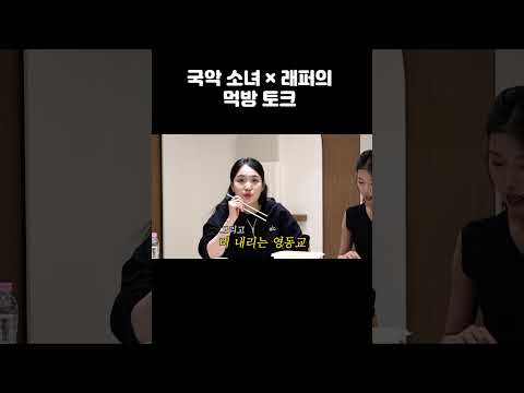 <strong>국악</strong> 소녀 × 래퍼의 먹방 토크