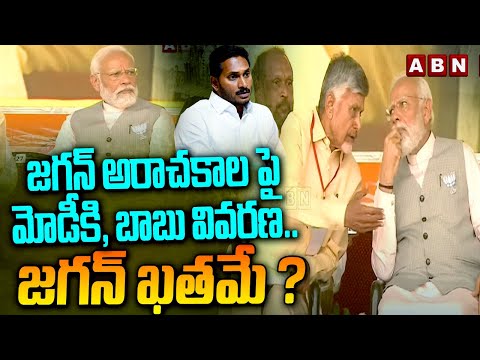 జగన్ అరాచకాల పై మోడీకి, బాబు వివరణ..జగన్ ఖతమే ? Chandrababu Reveal About Jagan Scams | ABN - ABNTELUGUTV