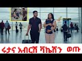 ሩታና አብርሽ ቫኬሽን ከሀሀገር ወጡ😱@Rutagrace_r @abgrace7318 @20 February 2026