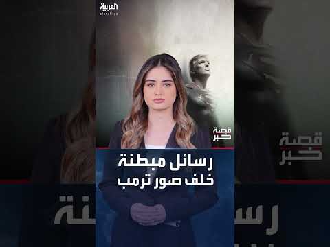 صور ترامب المولدة بالذكاء الاصطناعي: استراتيجية لتعزيز صورته