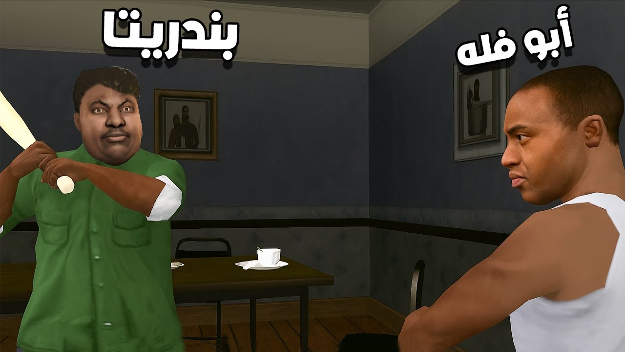 سان أندرياس لكن بشخصيات اليوتيوبرز العرب..!