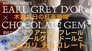 【木漏れ日の紅茶時間】マリアージュフレールと美味しいお菓子たち　アールグレイ ドールとブルガリ 新作チョコレートジェム