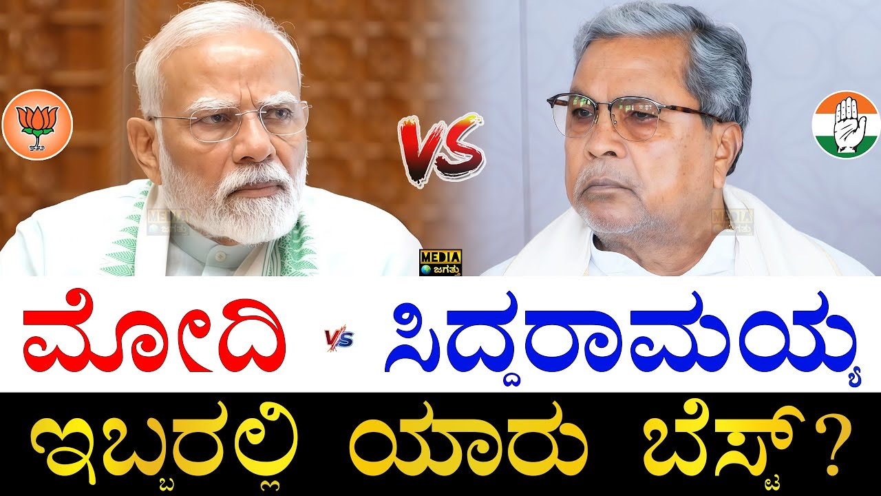 ಹೆಚ್ಚು ಅಂತರದಿಂದ ಗೆದ್ದಿದ್ಯಾರು ಗೊತ್ತಾ?| PM Modi vs CM Siddaramaiah | Who is Best Modi or Siddaramaiah?