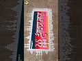 Shravan Mas Rangoli #shravan #shravansomvarrangoli #ytshorts #rangolitools | MANGESH KAMBLE