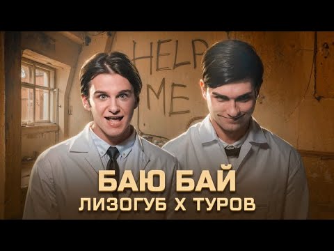 Женя Лизогуб, Давид Туров - БАЮ БАЙ (КЛИП, 2023)